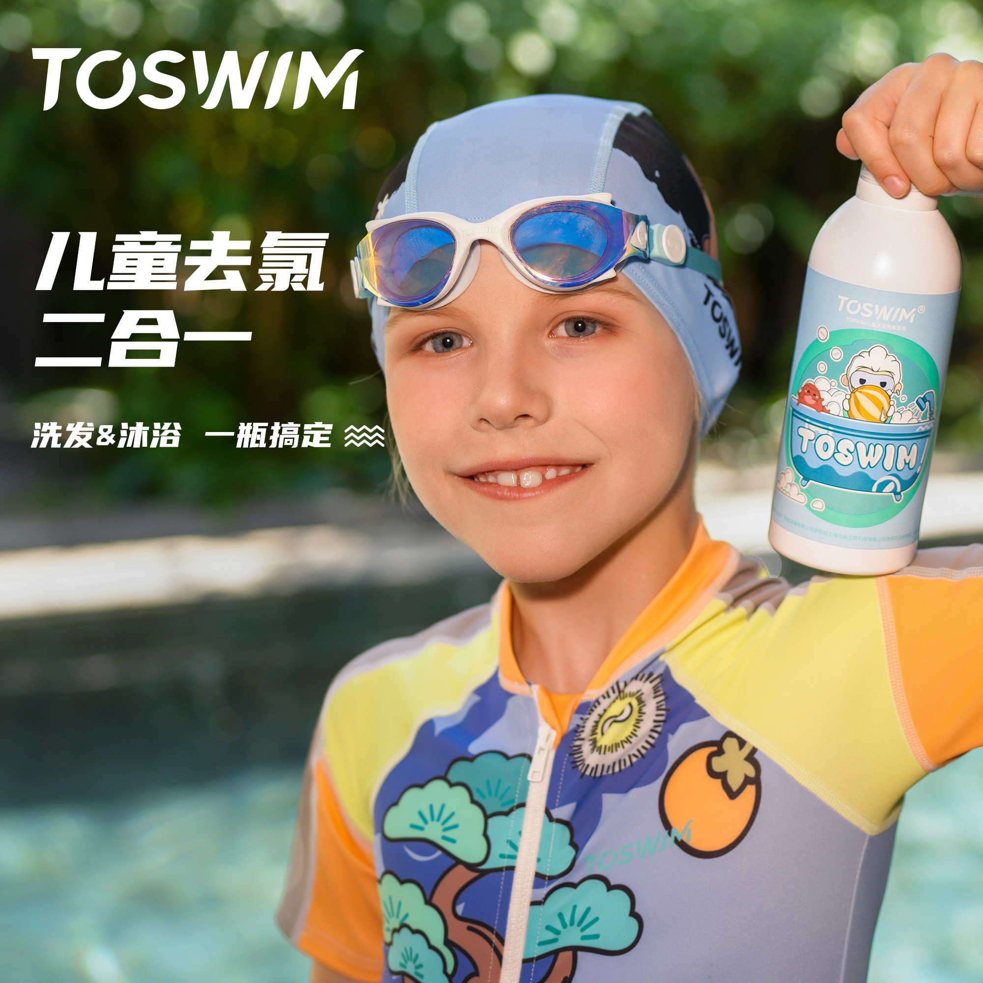 TOSWIM儿童游泳专用去氯沐浴露