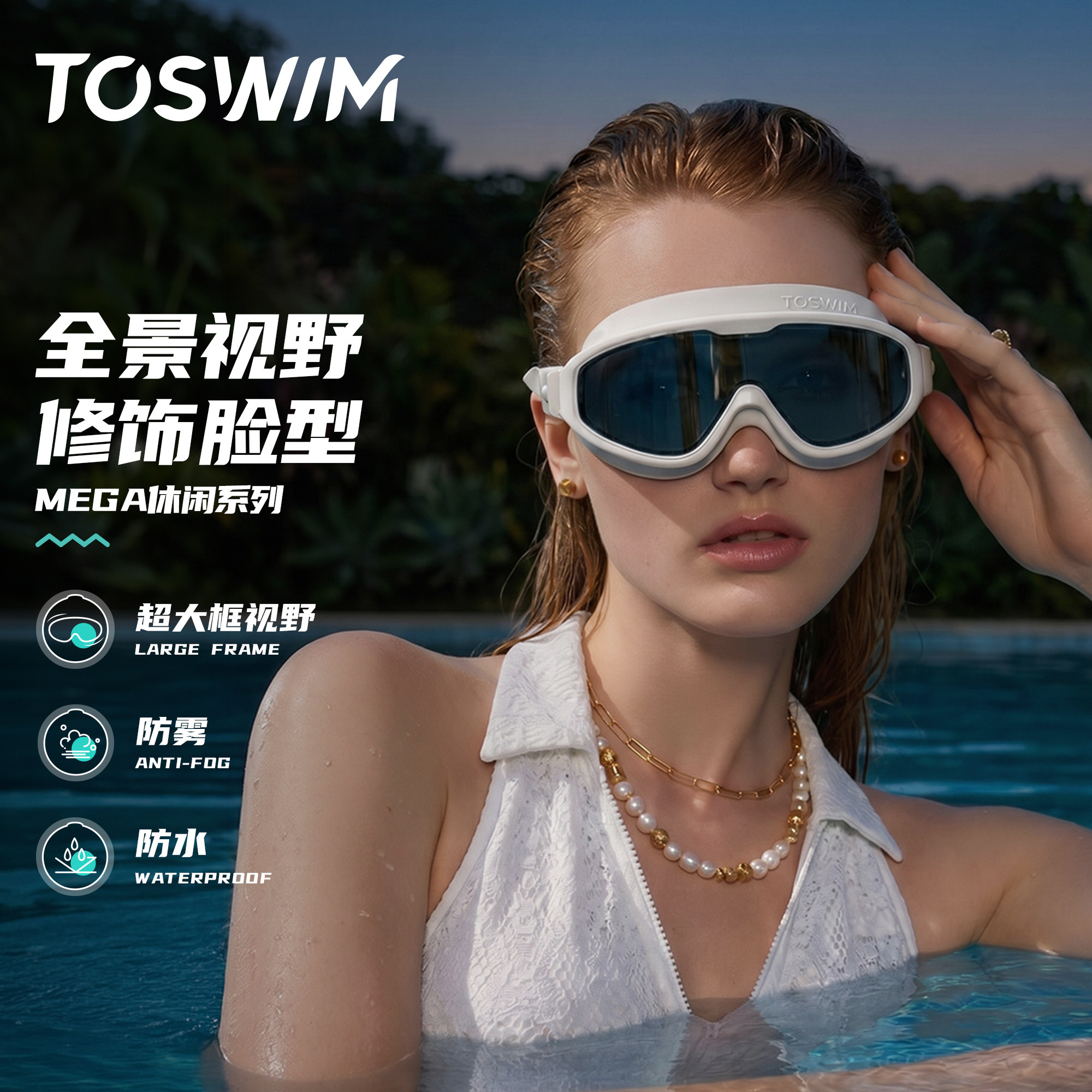 【宽广视野】TOSWIM超大框泳镜Mega防水防雾女游泳眼镜近视套装