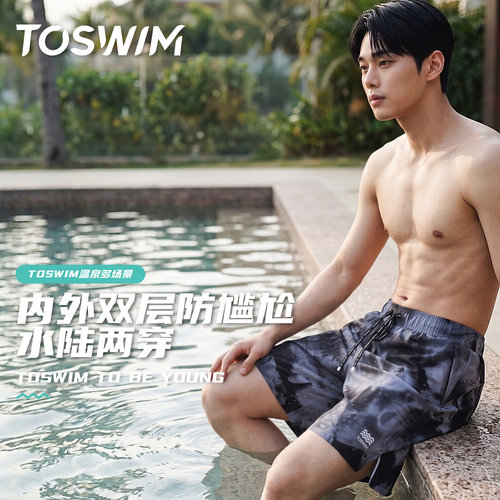 TOSWIM男士双层温泉裤2026新款