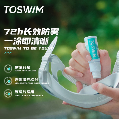 TOSWIM眼镜防雾剂无泪配方