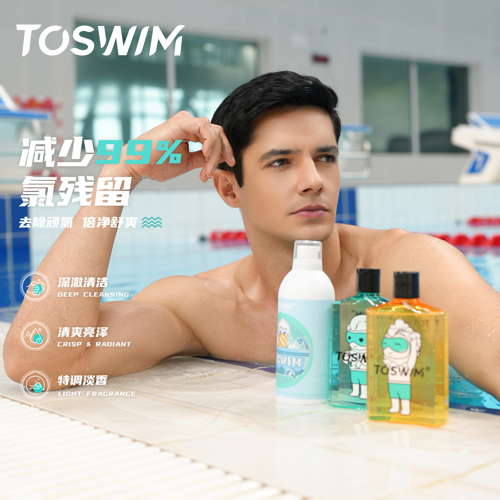 TOSWIM游泳洗发沐浴去氯清洁除味