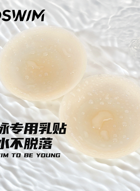 TOSWIM游泳衣专用胸贴硅胶超薄隐形胸贴防水裸色乳贴防凸游泳专用