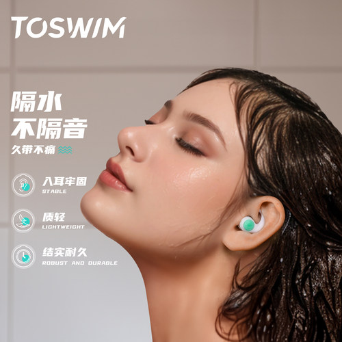 TOSWIM洗头洗澡防水耳塞三层耳伞