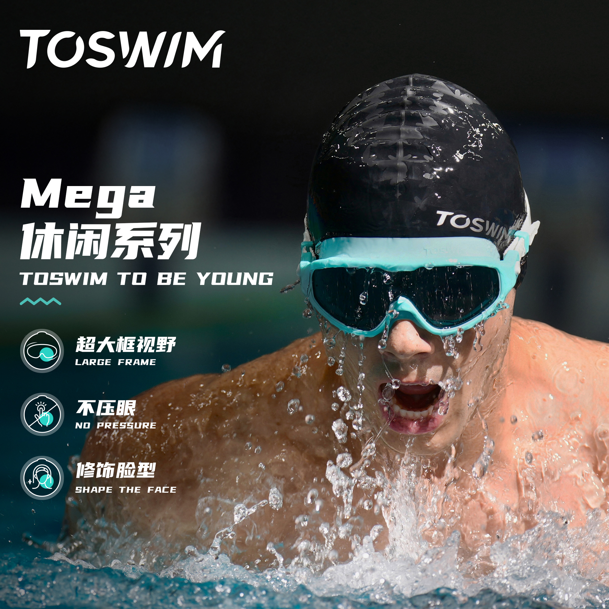 toswim泳镜大框舒适贴合防水防雾