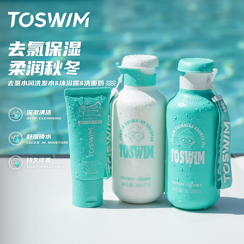 TOSWIM去氯水润洗护套装