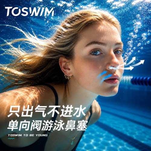 TOSWIM隐形可呼气防过敏游泳鼻塞