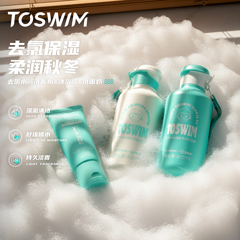 TOSWIM去氯水润洗护套装