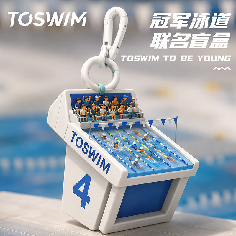 TOSWIM冠军泳道游泳图腾游泳比赛出发台挂件挂饰2026年新款盲盒