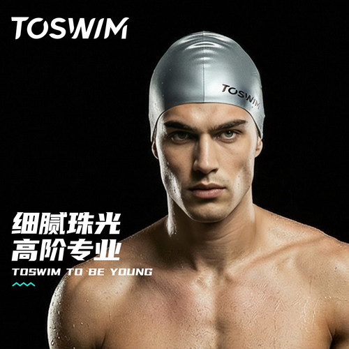 TOSWIM专业硅胶珠光泳帽
