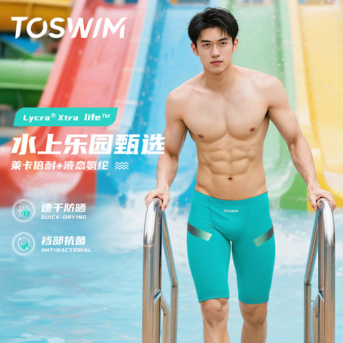 TOSWIM专业抗氯水上乐园速干泳裤