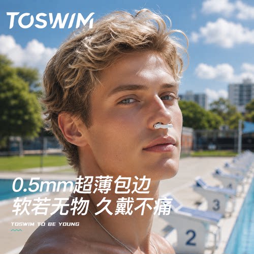 TOSWIM隐形可呼气防过敏游泳鼻塞