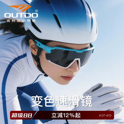 Outdo/高特速滑眼镜变色款亲子款