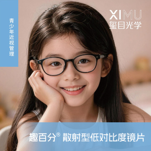 趣百分散射型低对比度镜片