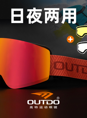 高特滑雪眼镜磁吸男女雪地防雾柱面大视野滑雪镜透气高清护目镜