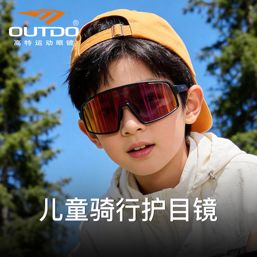 高特儿童骑行登山运动护目镜