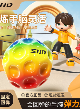 SND月球石手腕弹力球儿童带绳蹦蹦球回力弹弹球玩具腕力球健身