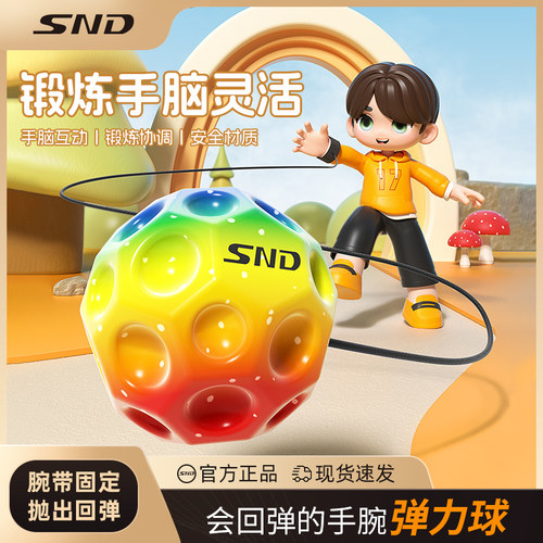 SND月球石手腕弹力球儿童带绳蹦蹦球回力弹弹球玩具腕力球健身
