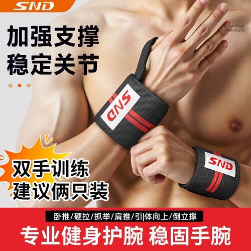 SND专业健身护腕运动护具加强支撑稳定关节力量训练康复专用WX