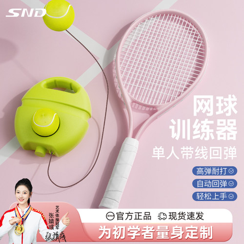 SND易上手自动回弹网球训练器