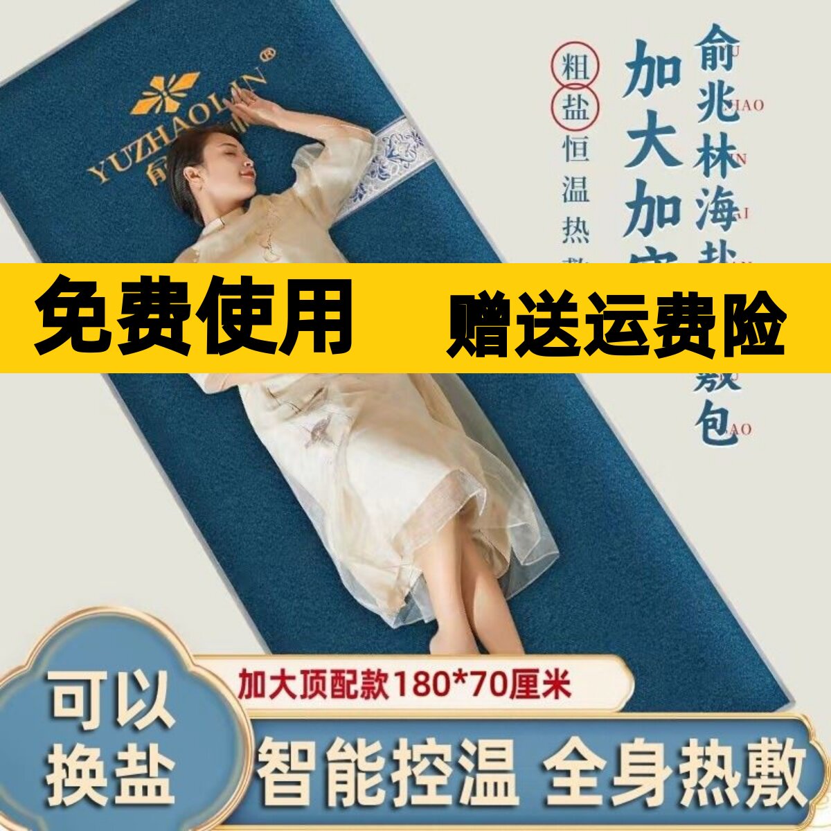 俞兆林海盐热敷包电加热毯海盐毯全身通用暖腹腰带暖背智能控温袋