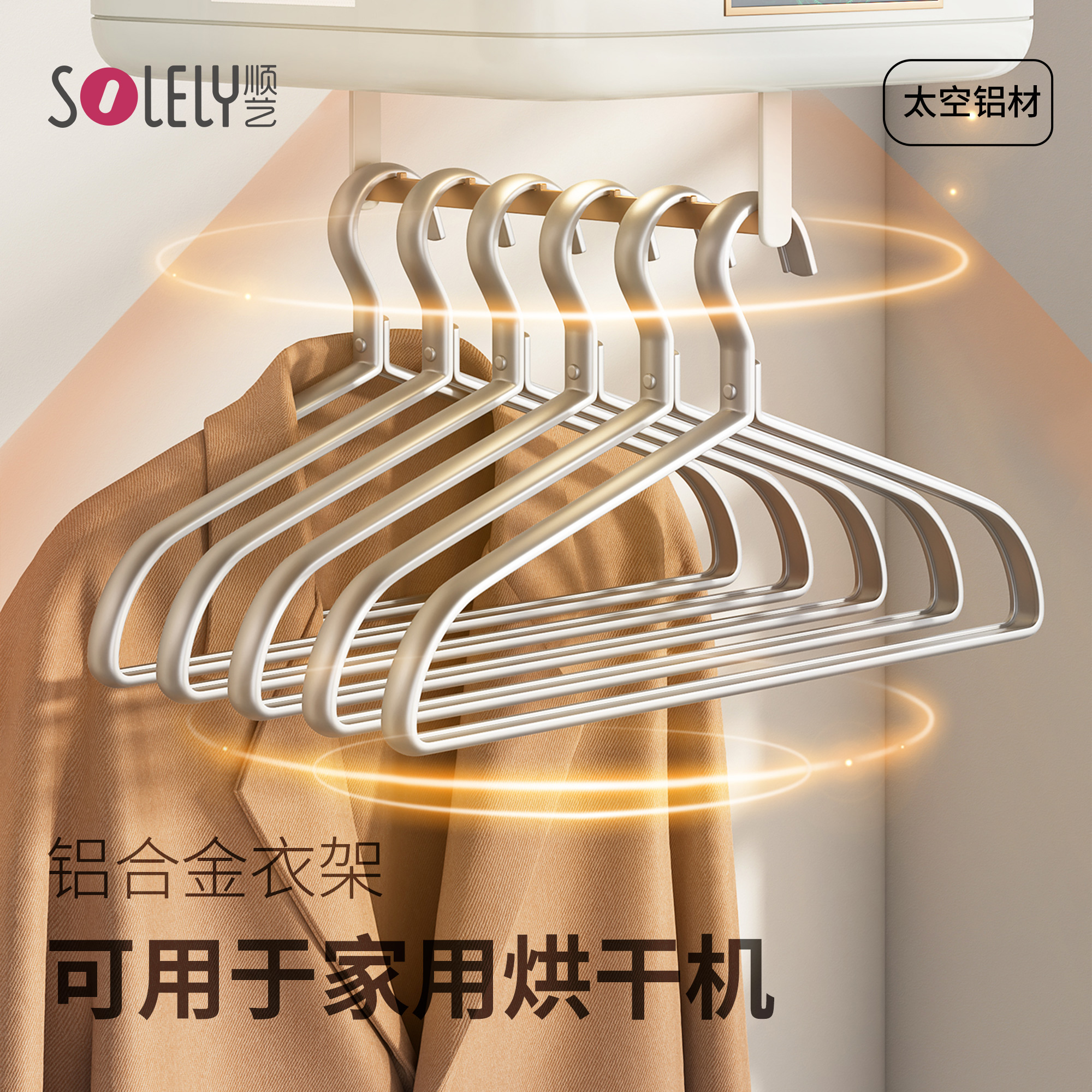 顺艺烘干机专用衣架实心加粗