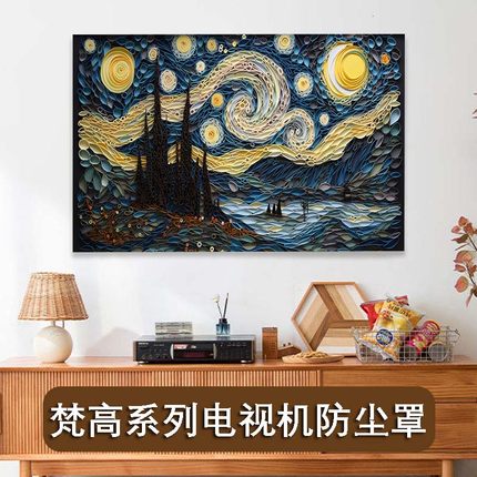 梵高电视机防尘罩55英寸65英寸75寸80英寸欧式星空电视罩套盖布