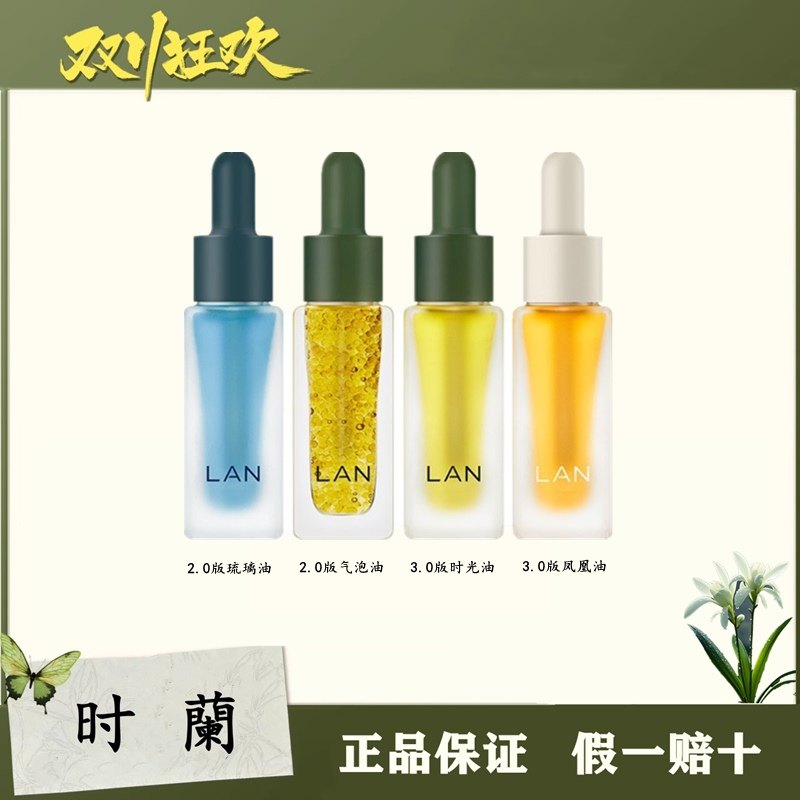 【画梅推荐】LAN兰时光油气泡凤凰油琉璃油以油养肤抗老修护舒缓图片
