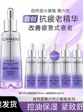【画梅推荐】自然堂第六代小紫瓶精华液紧致修护保湿舒缓抗皱精华