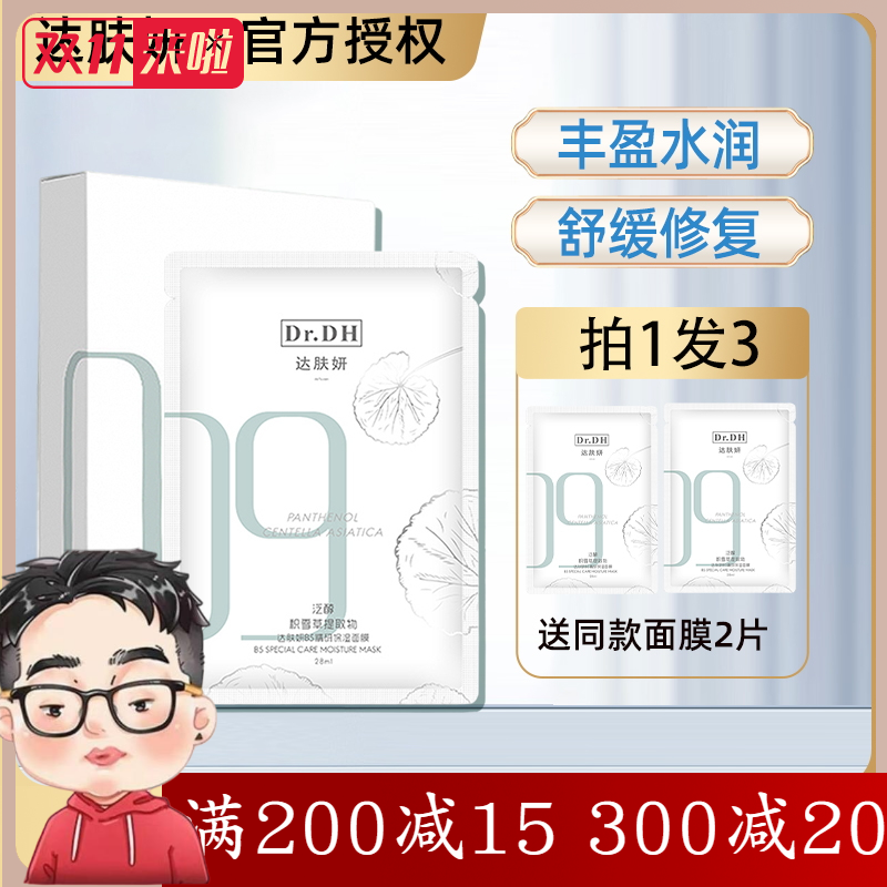 【画梅推荐】达肤妍研b5贴片面膜女深层补水保湿舒缓敏感肌美妆店