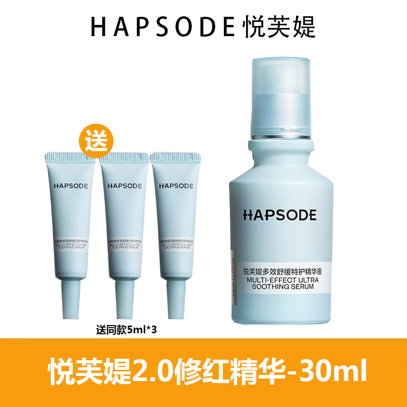 【画梅推荐】悦芙媞修红精华2.0多效舒缓特护精华改善泛红稳肌肤