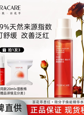 【画梅的美妆店】百花萃墨红水玫瑰精华水舒缓修护敏感肌湿肤水