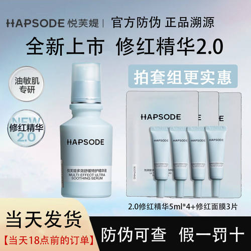 【画梅橱窗】悦芙媞修红精华2.0多效舒缓特护精华改善泛红维稳肌