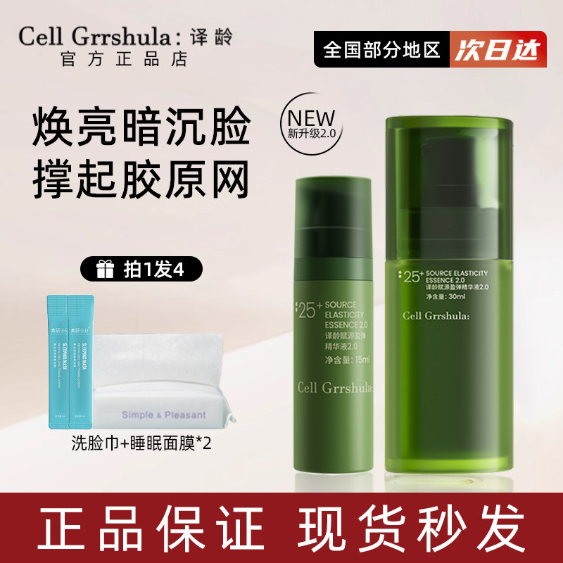 【画梅推荐】2.0升级版译龄精华25+赋源盈弹精华液滋润修护精华女