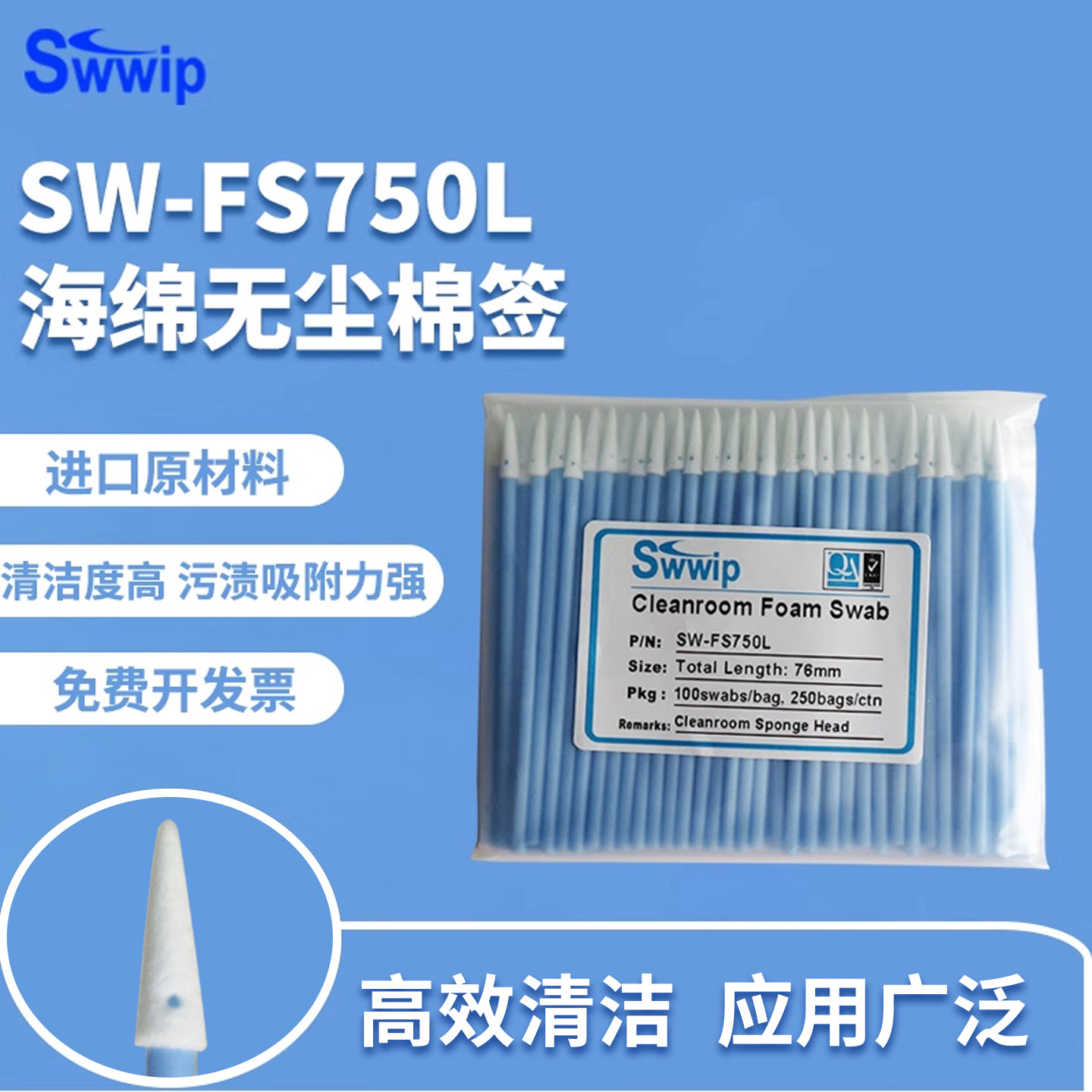 Swwip工业无尘棉签SW-FS750L蓝杆海绵尖头镜片净化擦拭棒清洁棉棒