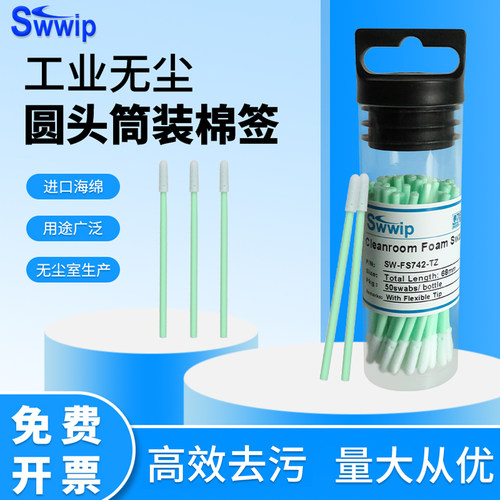 swwip筒装海绵短杆净化50支棉签