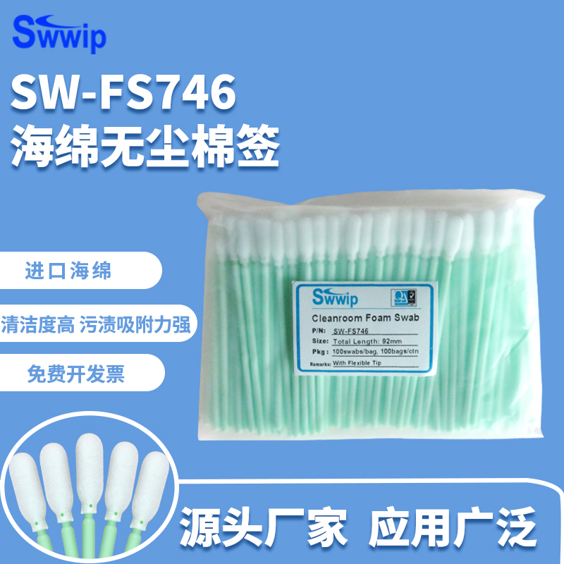 工业无尘棉签SW-FS746净化100支/包镜头海绵清洁除尘擦拭棒棉棒