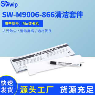 Swwip美吉清洁套件SW 866证卡机Rio打印机清洁笔清洁卡 M9006
