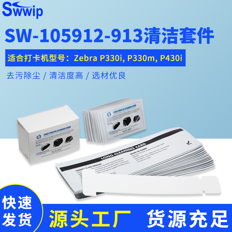 Swwip清洁套件T型长卡SW-105912-913适用Zebra P330i P330m P430i
