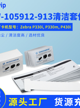 Swwip清洁套件T型长卡SW-105912-913适用Zebra P330i P330m P430i