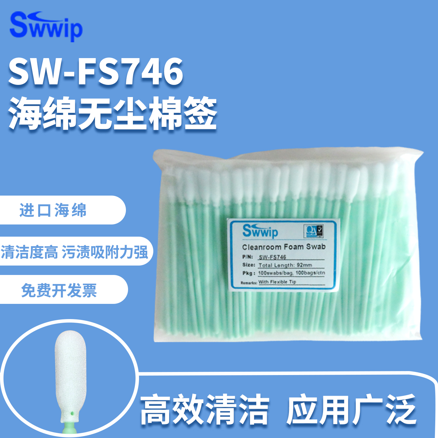 工业无尘棉签SW-FS746净化100支/包镜头海绵清洁除尘擦拭棒棉棒