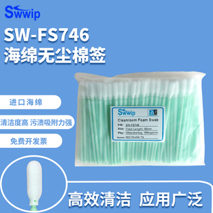 工业无尘棉签SW 包镜头海绵清洁除尘擦拭棒棉棒 FS746净化100支