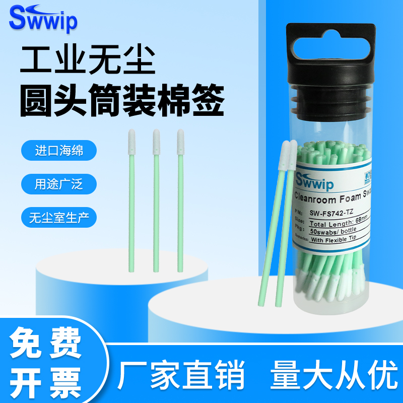 swwip筒装海绵短杆净化50支棉签