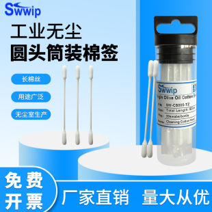 电子行业除尘擦拭棒 TZ筒装 Swwip橄榄油清洁棉签SW CS005