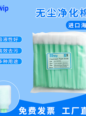 Swwip无尘SW-FS707S方头海绵棉签喷绘机喷头擦拭棉签  100支/包
