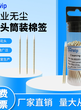 Swwip筒装棉签SW-MG203-TZ瓶装木杆尖头棉花头棉棒纹绣化妆棉签