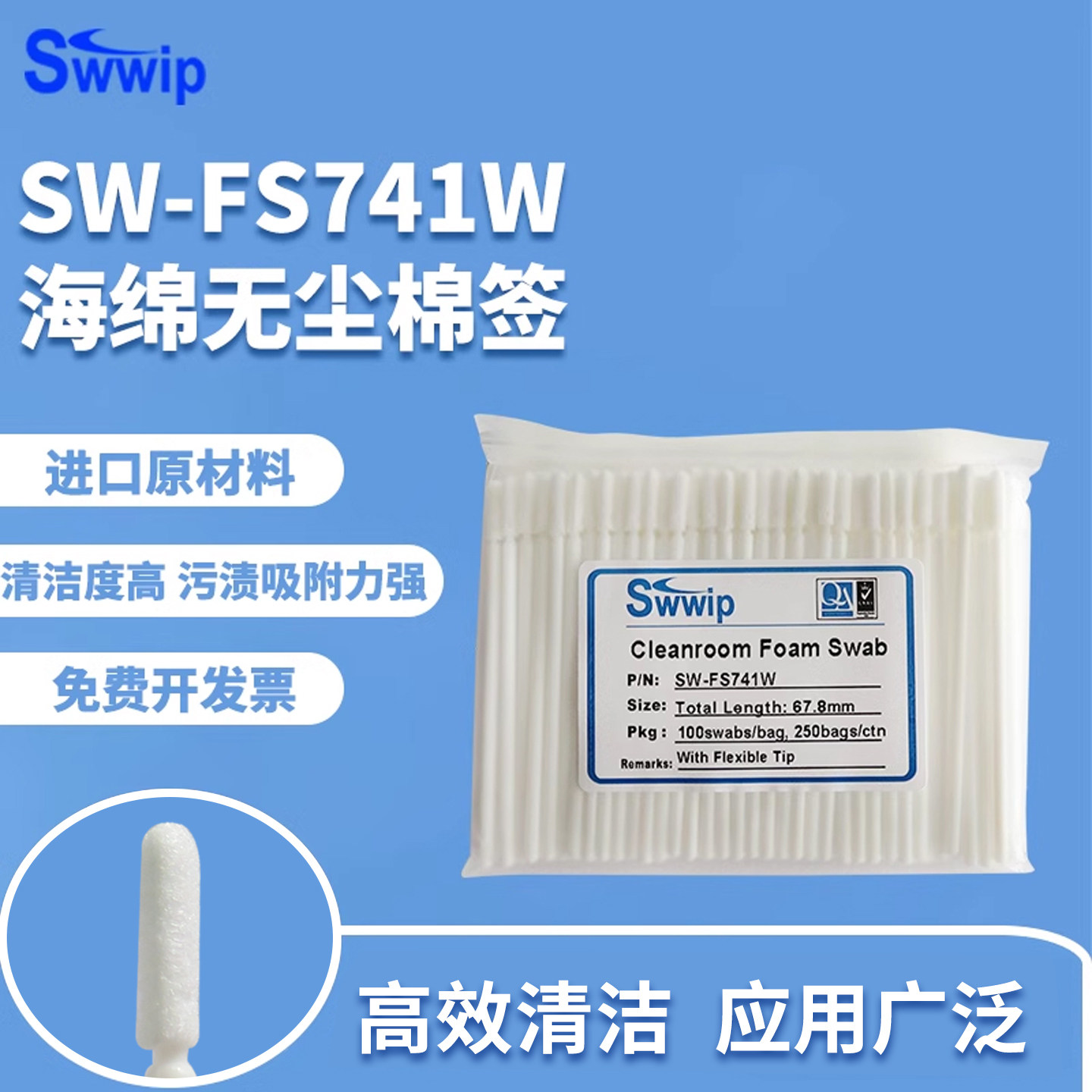 Swwip工业无尘净化棉签SW-FS741W白杆镜头激光海绵清洁除尘擦拭棒