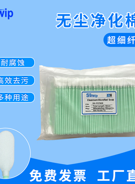 swwip棉签SW-PS766M超细软纤维布头棉签净化擦拭棒