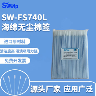 Swwip无尘棉签SW 包海绵除尘净化擦拭棒棉棒 FS740L蓝杆100支