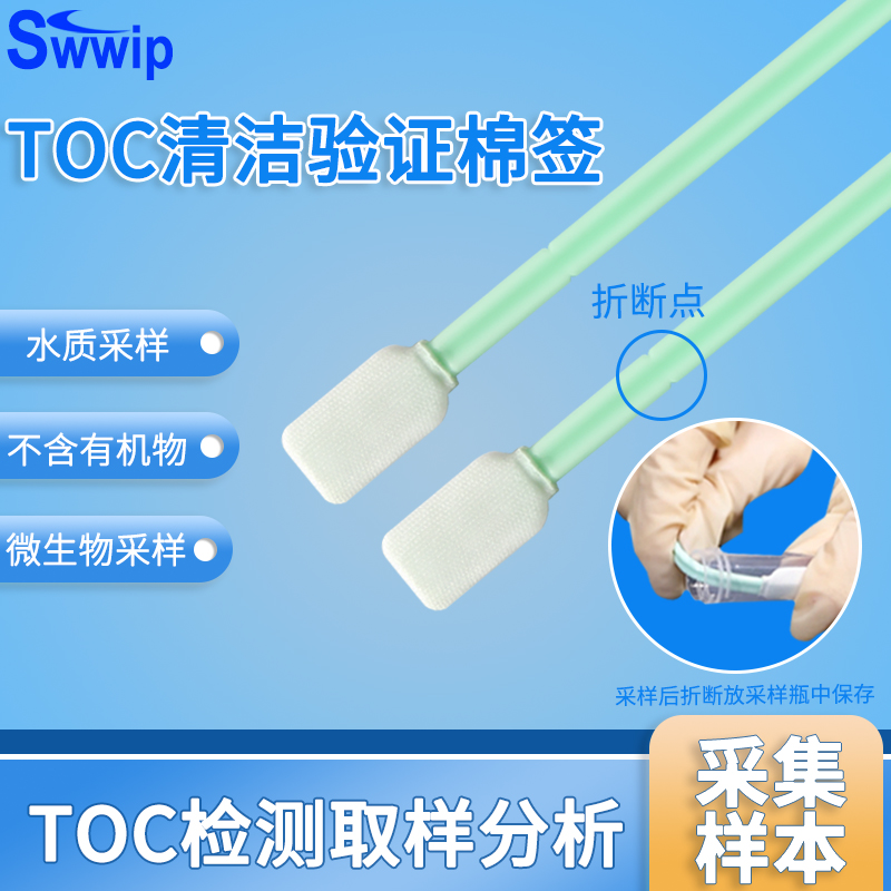 Swwip清洁验证方头采样棉签SW-PS715-TOC棉签检测棉棒无尘棉签