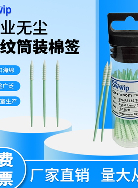 Swwip筒装棉签SW-FS752-TZ长螺丝头无尘净化擦拭棒50支/筒